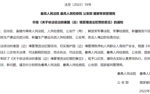 “两高一部一局”印发《关于依法惩治妨害国（边）境管理违法犯罪的意见》的通知