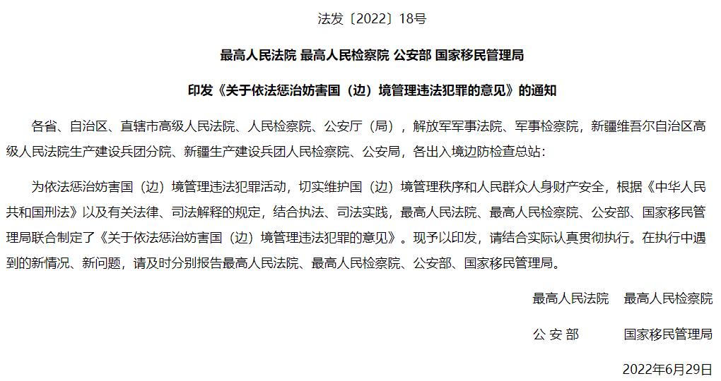 “两高一部一局”印发《关于依法惩治妨害国（边）境管理违法犯罪的意见》的通知