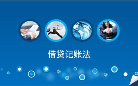 一文彻底读懂会计的借贷记账法