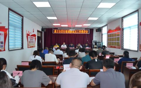【开封市禹王台区行政调解试点工作推进会召开】