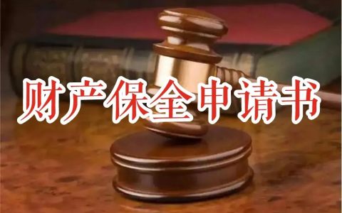 财产保全申请书