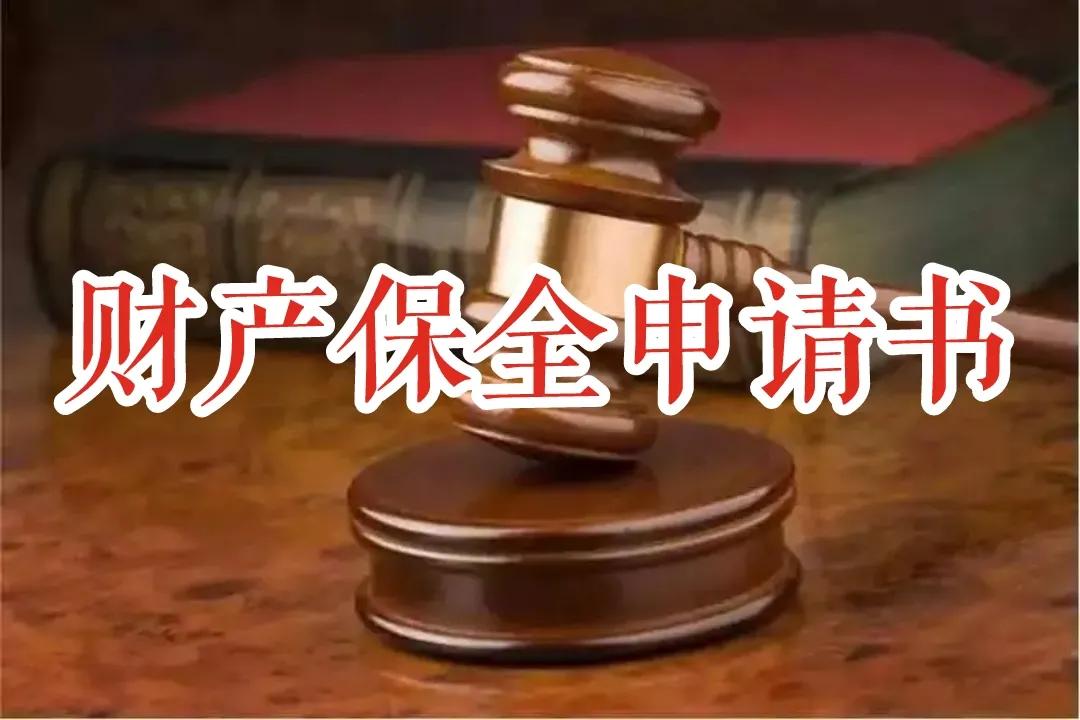 财产保全申请书