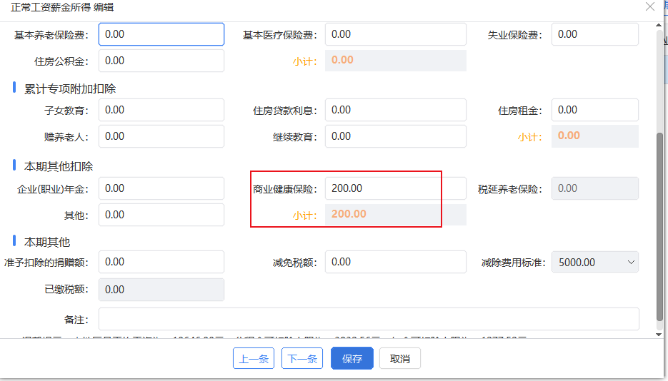 个人所得税的“其他扣除”之商业健康保险
