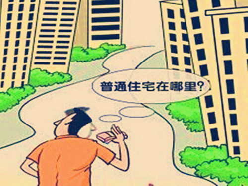 如何区分普通住宅和非普通住宅?