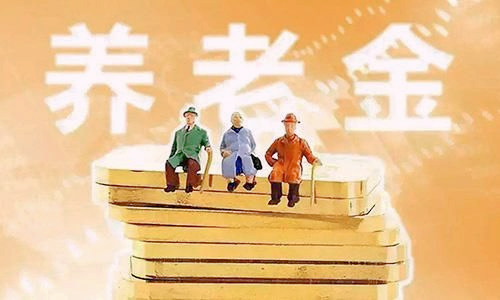 天津2022年退休人员的养老金会继续提高吗？