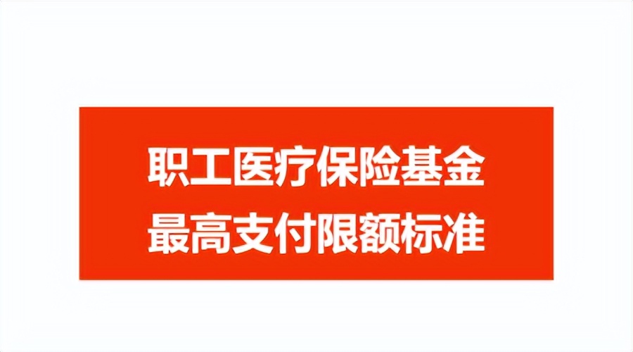 四川公布最新养老保险缴费基数、医保最高支付限额！标准提高了