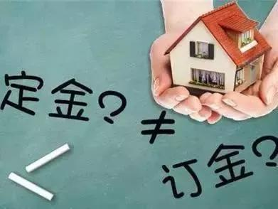 定金和订金的区别 哪个能退还?