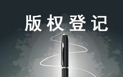 自己创作的作品如何申请版权，怎么样提高版权申请通过率？