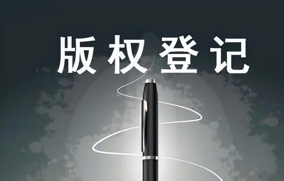 自己创作的作品如何申请版权，怎么样提高版权申请通过率？