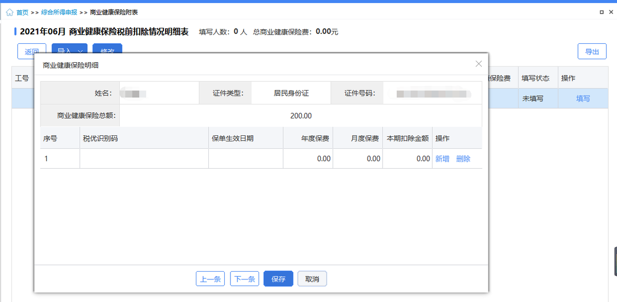 个人所得税的“其他扣除”之商业健康保险