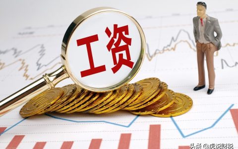 工资税点是多少？专项附加扣除从六项变成了七项，个税又降低了