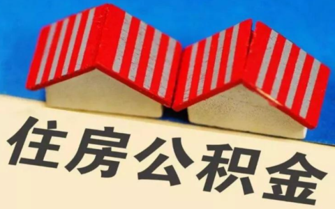 公积金系数怎么计算及公积金贷款系数参照表