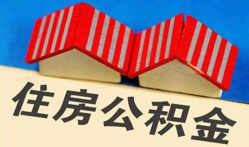 公积金缴存基数是怎么计算的?有什么依据呢?