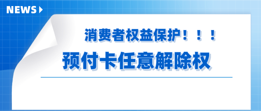 预付卡任意解除权
