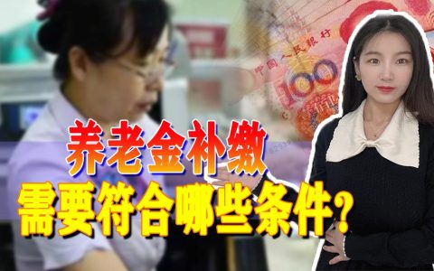 养老保险还能补缴吗？最新规定，这四种情况符合就可以