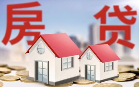 房贷又来新政策了