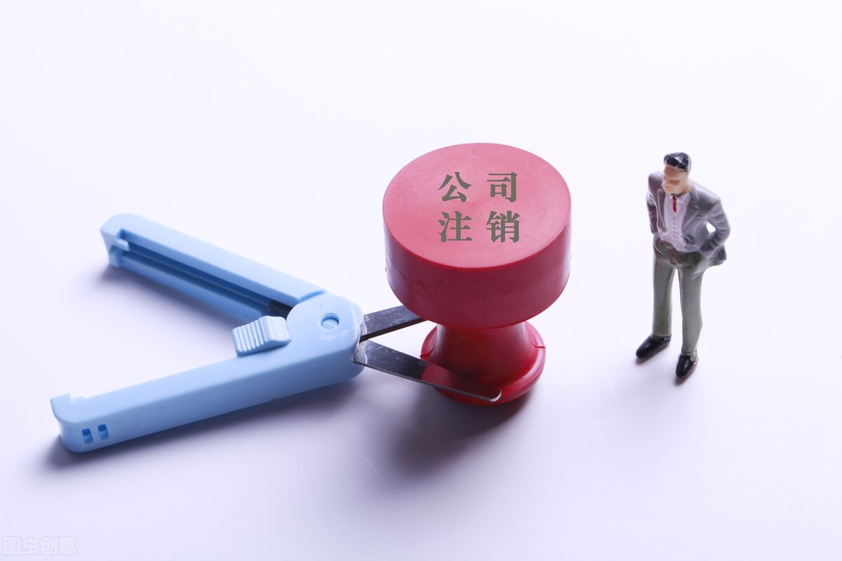 公司不干了该怎么注销?注销公司的流程有哪些?