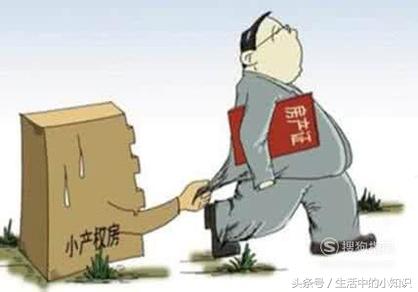小产权房是什么意思 小产权房的购买风险