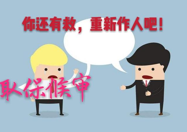 取保候审是什么?取保候审申请书范本,公安内部人员书写,经典!