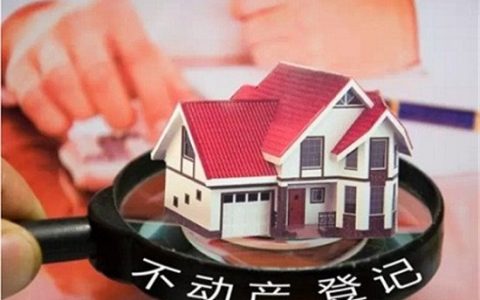 新修订的不动产登记条例主要内容