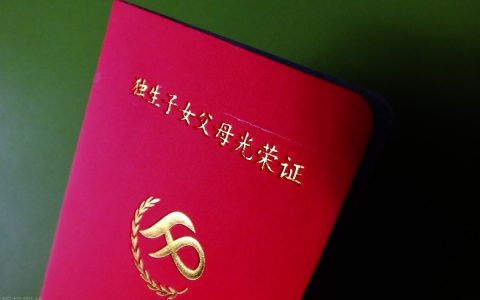 允许生育二胎三胎后，独生子女父母还能享受哪些待遇？