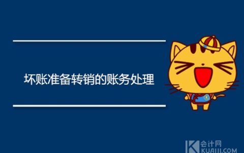 坏账核销的会计分录及坏账准备转回和转销的区别