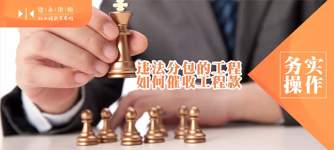 什么是违法分包？违法分包后的工程该怎么催收工程款？