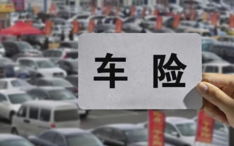车辆保险都有哪些公司及保险公司车险价格对比