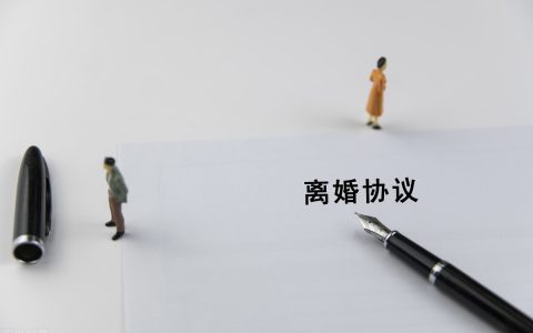 离婚协议有法律效力吗？一方不履行协议，该怎么办？