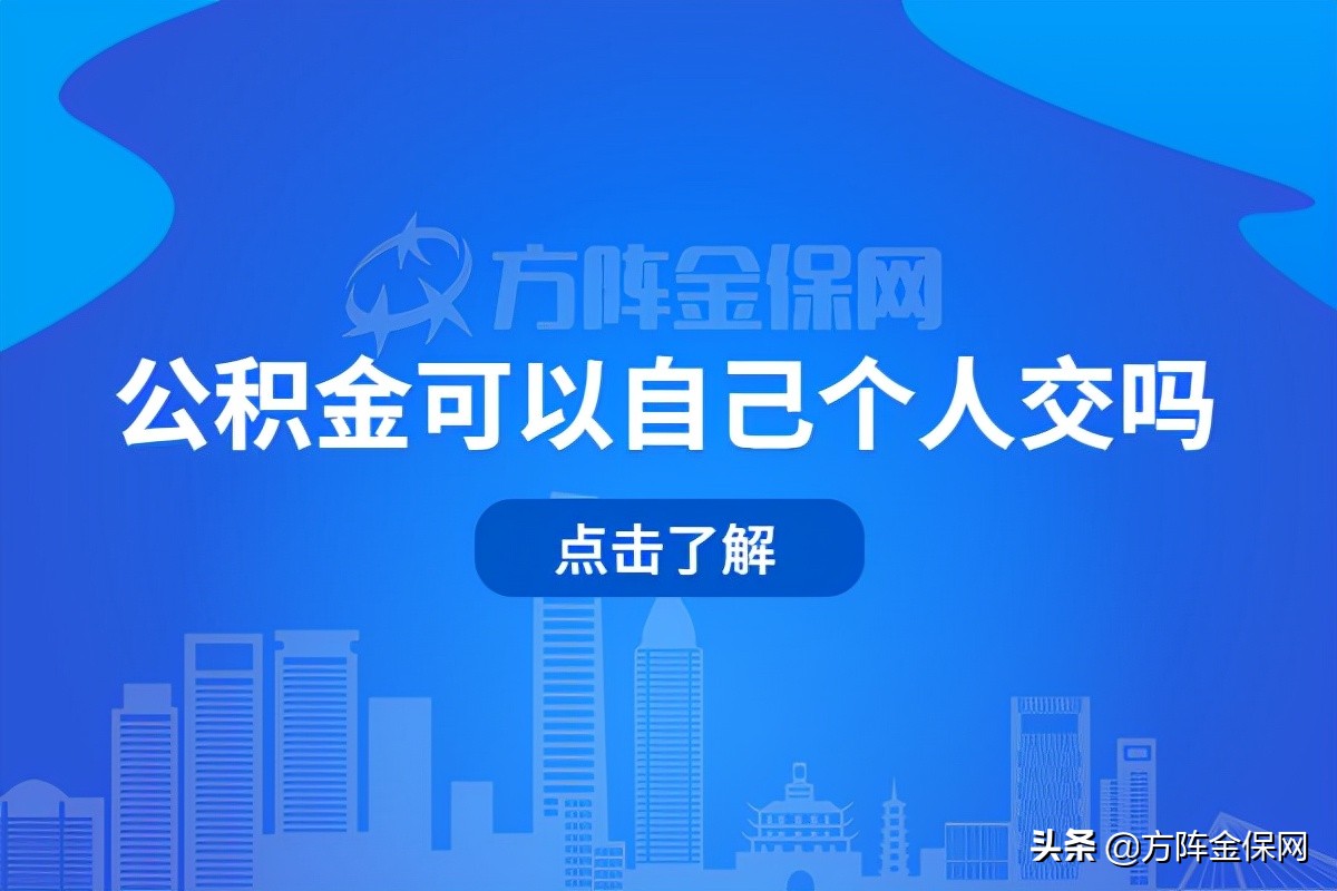 公积金可以自己个人交吗,个人如何缴纳公积金?