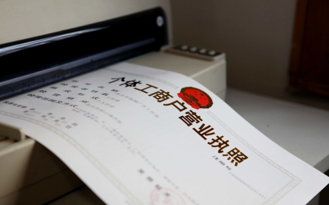 个体工商户怎么注册及个体工商户注册流程