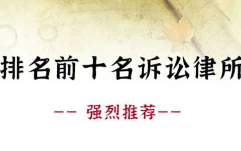 排名前十的律师事务所推荐：胜诉率、服务质量、专业方向