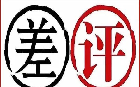 淘宝商家差评威胁怎么投诉？如何维护商家的利益？