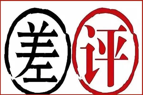 淘宝商家差评威胁怎么投诉？如何维护商家的利益？