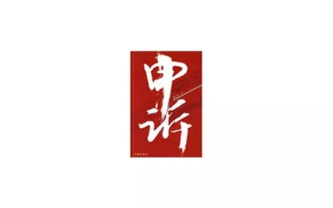 法律文书：李某集资诈骗案刑事申诉状