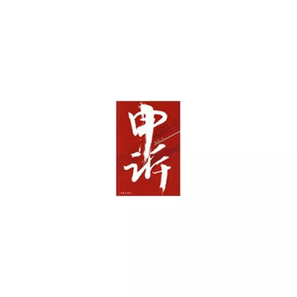 法律文书:李某集资诈骗案刑事申诉状