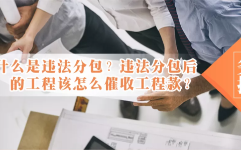 什么是违法分包？违法分包后的工程该怎么催收工程款？