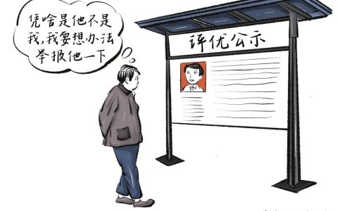 举报不能任性 诬告陷害必将承担责任
