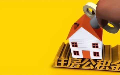 ​如何线上提取北京住房公积金