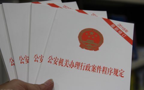 对《公安机关办理行政案件程序规定》第218条的疑惑和再探讨