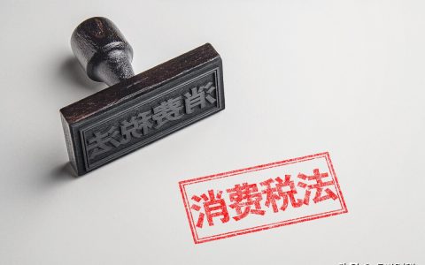 关于消费税征收范围和税率，你想知道的都在这里
