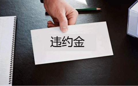 浅谈合同中的违约金、定金与赔偿金