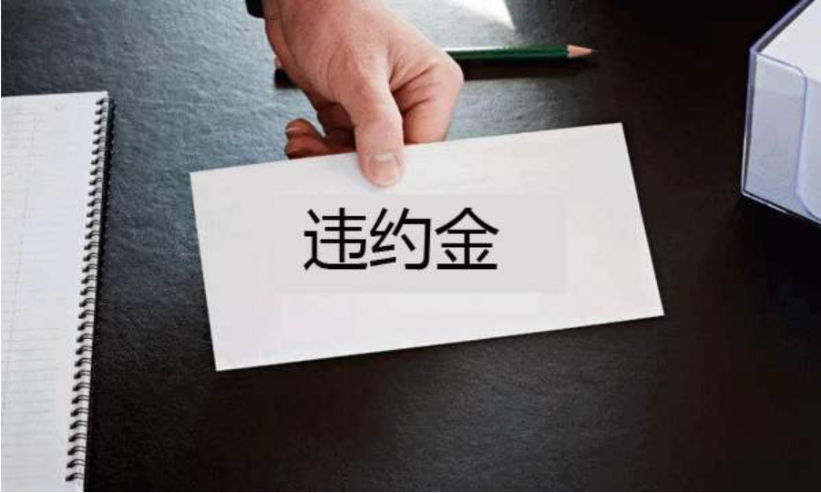 浅谈合同中的违约金、定金与赔偿金