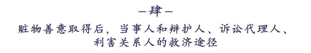 浅析赃物的善意取得