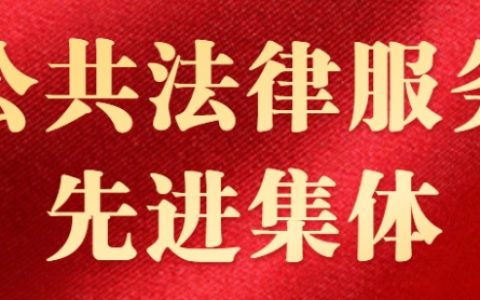 上海德禾翰通律师事务所：不忘初心，深入群众，用行动诠释法律工作者的“温度”