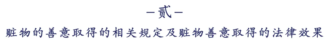 浅析赃物的善意取得