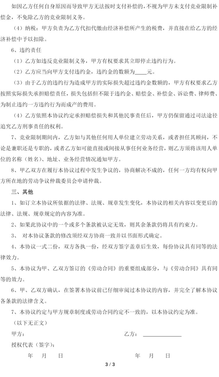 竞业限制协议