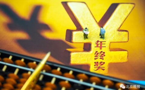 年终奖计税方式怎么选及综合所得税奖金计税