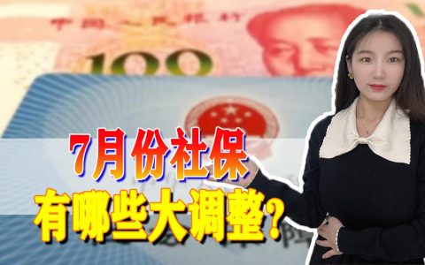 7月份社保大调整，不仅最低缴费基数提高，还可以缓缴