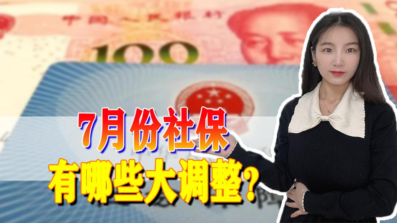 7月份社保大调整，不仅最低缴费基数提高，还可以缓缴
